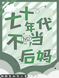七零不当后妈的