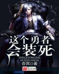 番名这个勇者明明超强却过分慎重