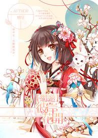 花开叶落难相遇