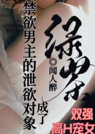 成了禁欲男主的泄欲对象讲什么