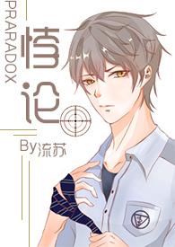 悖论 完整版